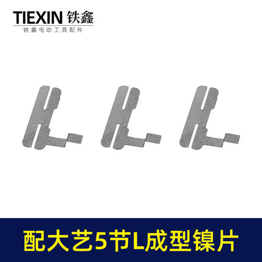 【货号03485】配大艺5节电池镍片18650锂电池保护板镍片L型镍片点焊钢片 商品图5