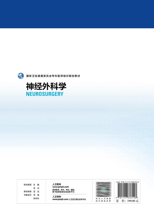 国家卫生健康委员会专科医师培训规划教材 神经外科学 2023年8月培训教材 9787117333108 商品图2