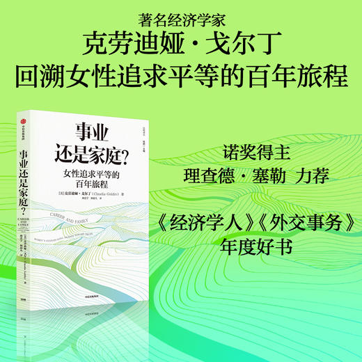 事业还是家庭 女性追求平等的百年旅程 2023年诺贝尔经济学奖得主劳迪娅戈尔丁著  经济学人 外交事务 商品图1