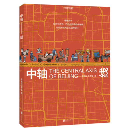长城绘+中轴线+京城绘 三册 中国国家地理出品的帝都绘团队三部 科普图书 商品图7