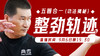 【9月6日】整劲轨迹/五圈合一（功法揭秘） 商品缩略图0