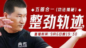 【9月6日】整劲轨迹/五圈合一（功法揭秘）