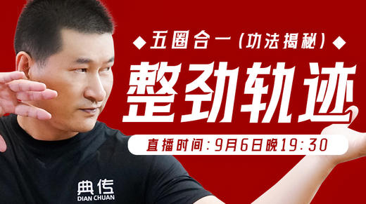 【9月6日】整劲轨迹/五圈合一（功法揭秘） 商品图0