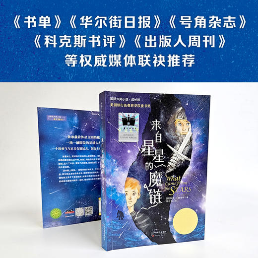 来自星星的魔链    六年级共读书正版现货速发|名师推荐|小学生课外阅读年级课外读物 商品图1