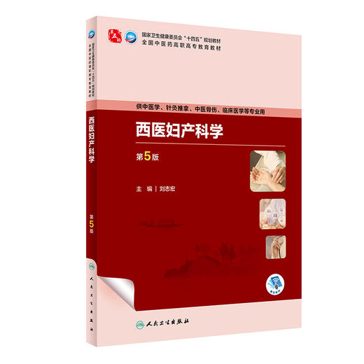 西医妇产科学（第5版） 2023年8月学历教材 9787117349796 商品图0