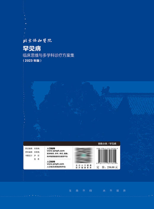 北京协和医院罕见病临床思维与多学科诊疗方案集（2023年版） 2023年8月参考书 9787117347655 商品图2