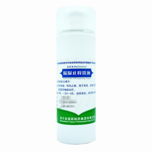 普元,除湿止痒洗液【150ml/瓶*1瓶/盒】四川通园 商品图3