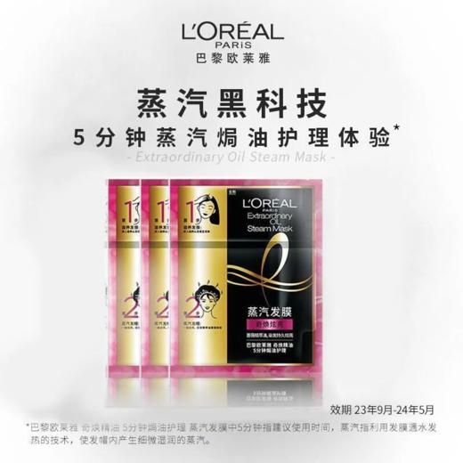 【爆款超低价预售 急单慎拍】欧莱雅发膜蒸汽发膜自发热奇焕炫亮焗油护理改善毛躁干枯自热发帽 商品图0