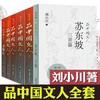《品中国文人全套六册》 商品缩略图0