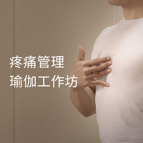 疼痛管理瑜伽工作坊