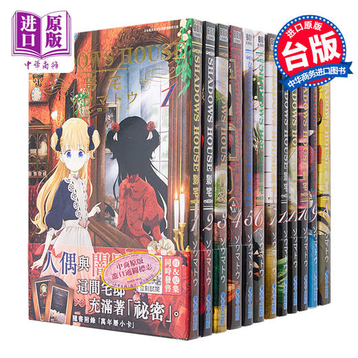 【中商原版】漫画 SHADOWS HOUSE 影宅 第1-17集 第10-17集为限定版 ソウマトウ 台版漫画书 青文出版 商品图0
