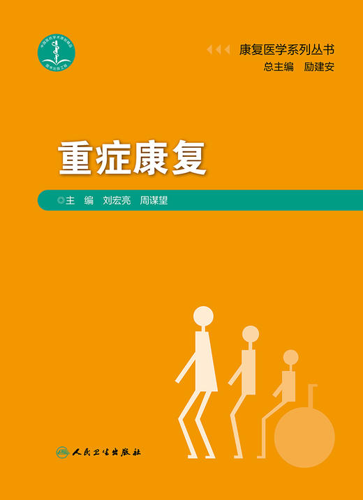 重症康复 2023年8月参考书 9787117347945 商品图1