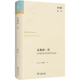反叛的一代：20世纪60年代西方学生运动（沈汉集） 沈汉 黄凤祝 著 商务印书馆