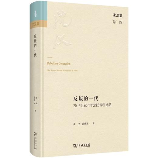 反叛的一代：20世纪60年代西方学生运动（沈汉集） 沈汉 黄凤祝 著 商务印书馆 商品图0