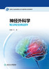 国家卫生健康委员会专科医师培训规划教材 神经外科学 2023年8月培训教材 9787117333108 商品缩略图1