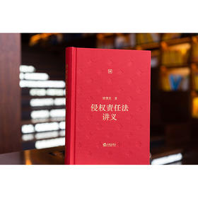 侵权责任法讲义  梁慧星著   2023年8月