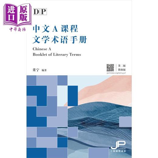 【中商原版】DP中文A课程文学术语手册 第二版 简体版 汉语 国际文凭大学预科项目 IBDP 中文A  三联书店 港台原版 商品图1