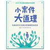 小案件大道理:弘扬社会主义核心价值观普法绘本 商品缩略图0