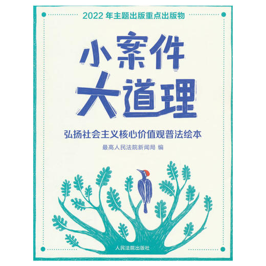 小案件大道理:弘扬社会主义核心价值观普法绘本 商品图0