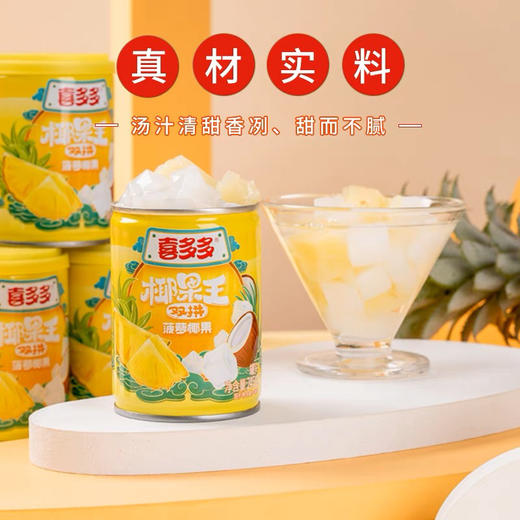 喜多多菠萝椰果罐头245g 商品图6