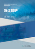 【预售】基层医生健康教育能力提升丛书——急诊救护 2023年8月参考书 9787117334808 商品缩略图1