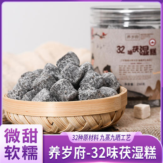 养岁府 32味茯湿糕 250克/罐*3推/*7罐 商品图0