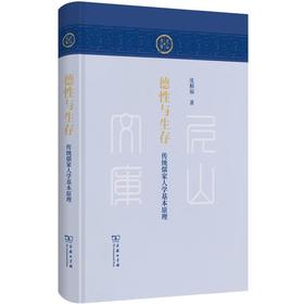 德性与生存：传统儒家人学基本原理（尼山文库） 沈顺福 著 商务印书馆