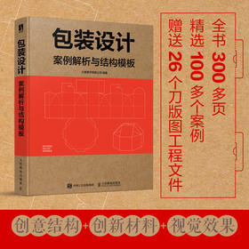 包装设计 案例解析与结构模板 包装设计专业教程书产品包装设计书籍平面设计色彩版式结构材料视觉效果品牌设计法则