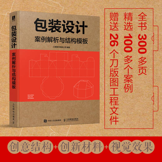 包装设计 案例解析与结构模板 包装设计专业教程书产品包装设计书籍平面设计色彩版式结构材料视觉效果品牌设计法则 商品图0