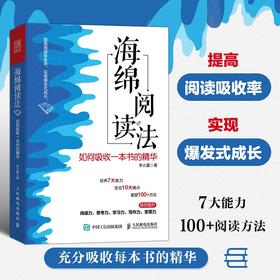 海绵阅读法：如何吸收一本书的精华 *阅读读书成功励志个人成长