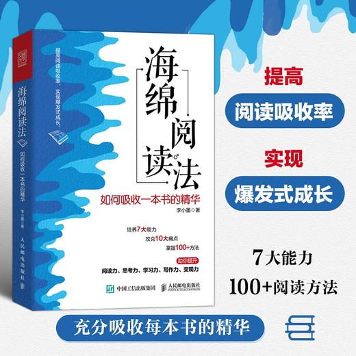 海绵阅读法：如何吸收一本书的精华 *阅读读书成功励志个人成长 商品图0