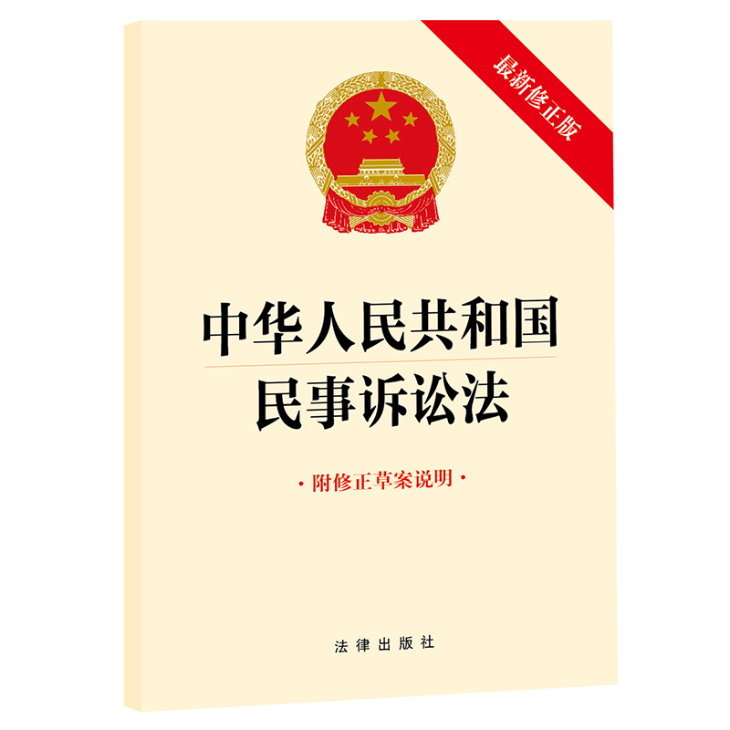 2023年9月  中华人民共和国民事诉讼法（最新修正版 附修正草案说明）