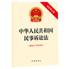 2023年9月  中华人民共和国民事诉讼法（最新修正版 附修正草案说明） 商品缩略图0