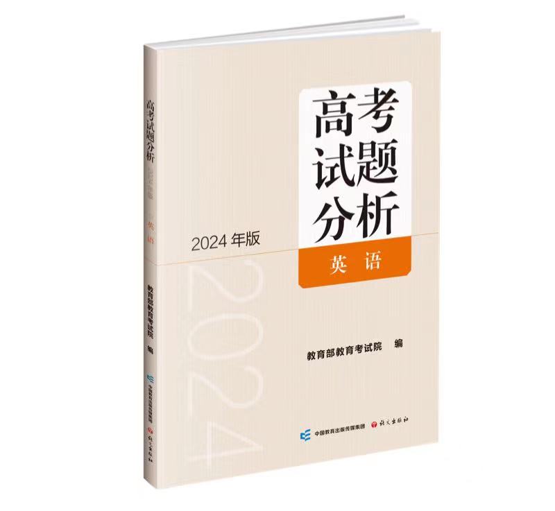 英语 高考试题分析 教育部教育考试院 编 2024年版