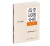 英语 高考试题分析 教育部教育考试院 编 2024年版 商品缩略图0