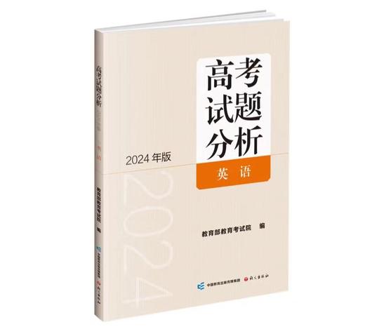 英语 高考试题分析 教育部教育考试院 编 2024年版 商品图0