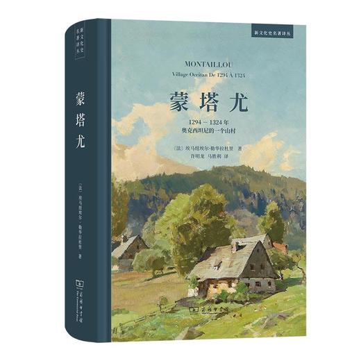 蒙塔尤——1294-1324年奥克西坦尼的一个山村（新文化史名著译丛） [法]埃马纽埃尔·勒华拉杜里 著 许明龙 马胜利 译 商务印书馆 商品图0