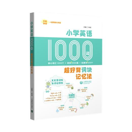 小学英语1000词 超好背词块记忆法 商品图0