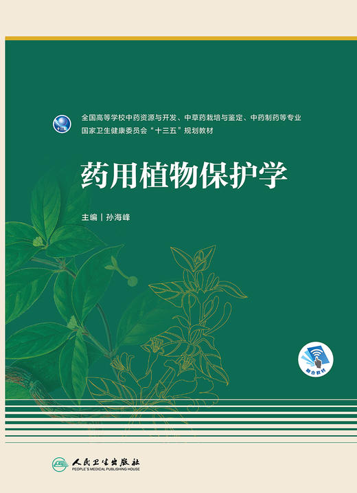 药用植物保护学 2023年8月学历教材 9787117347556 商品图1