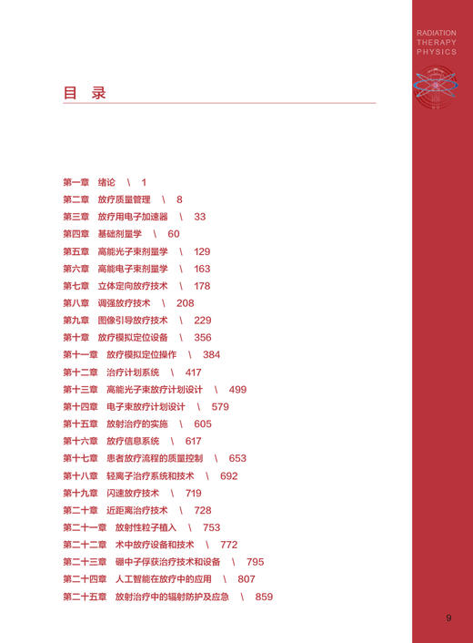 放射治疗物理学 戴建荣 放射物理基础知识 调强适形放疗技术 全国大型医用设备上岗资格考试参考教材 人民卫生出版社9787117343503 商品图2