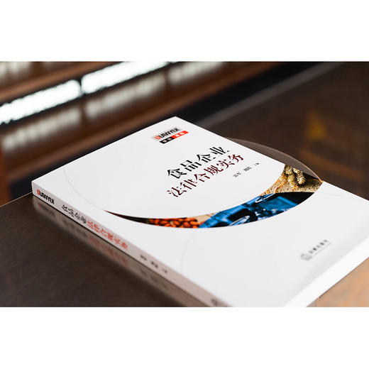 食品企业法律合规实务  雷军 刘皓主编 商品图2