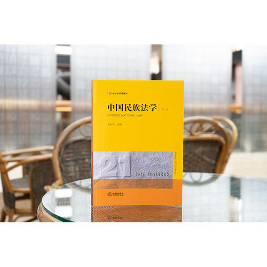 中国民族法学（第三版） 田钒平主编 法律出版社 商品图1