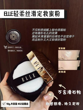 ELLE轻柔丝滑定妆蜜粉18g 散粉