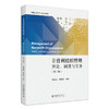 非营利组织管理：理论、制度与实务（第二版） 张远凤 梅继霞 编著 北京大学出版社 商品缩略图0