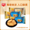 椰子曲奇138g*3袋 休闲零食饼干 （直播专享） 商品缩略图2