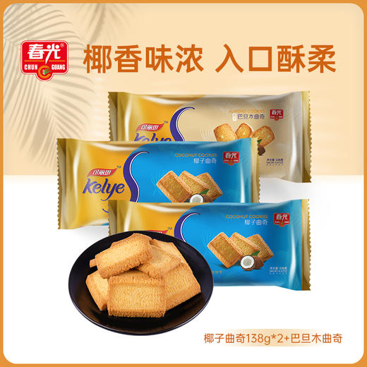 椰子曲奇138g*3袋 休闲零食饼干 （直播专享） 商品图2