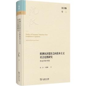 欧洲从封建社会向资本主义社会过渡研究：形态学的考察（沈汉集） 沈汉 王建娥 著 商务印书馆