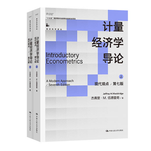 计量经济学导论：现代观点（第七版）（经济科学译丛） 商品图0