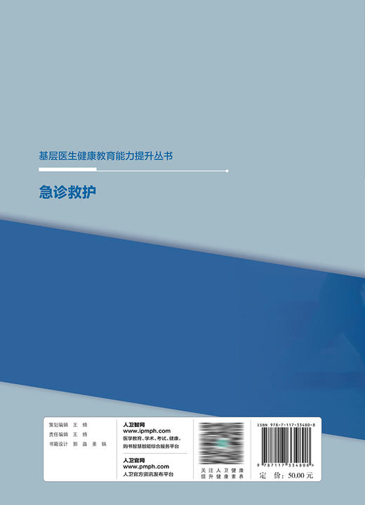 【预售】基层医生健康教育能力提升丛书——急诊救护 2023年8月参考书 9787117334808 商品图2