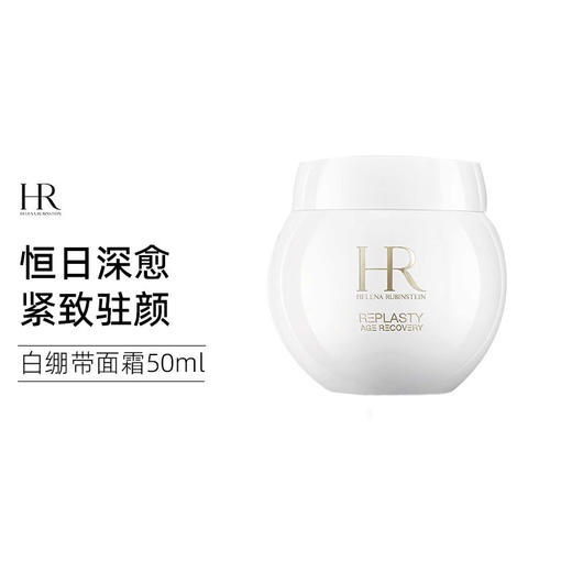 法国HR/赫莲娜 黑白绷带日晚面霜 白绷带50ml送HR新肌水30ml*4【保税直发】 商品图1